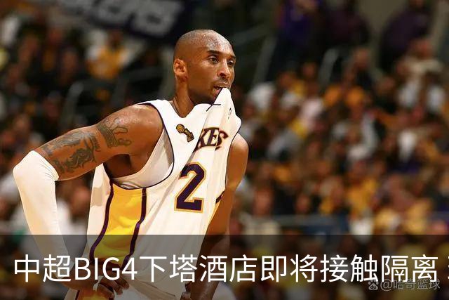 中超BIG4下塔酒店即将接触隔离 球队防疫压力陡增