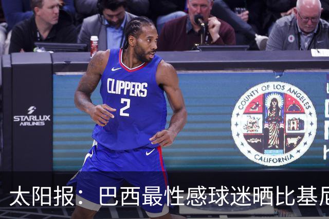 太阳报：巴西最性感球迷晒比基尼照为桑巴军团助威，粉丝彻底疯狂