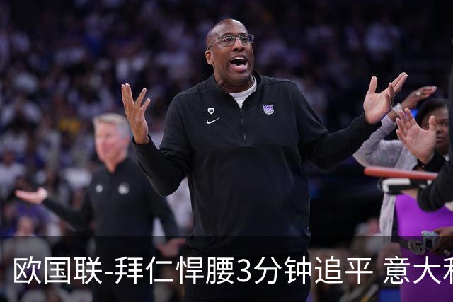 欧国联-拜仁悍腰3分钟追平 意大利主场1-1平德国