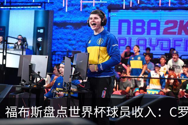 福布斯盘点世界杯球员收入：C罗3亿美元居首 梅西第2内马尔第11