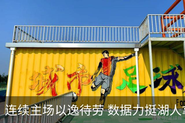 连续主场以逸待劳 数据力挺湖人拿下低迷苦主